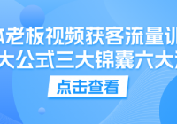实体老板视频获客流量训练营 十大公式三大锦囊六大流程