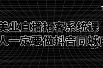 美业直播拓客系统课 美业人一定要做抖音同城直播