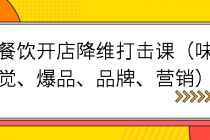 餐饮开店降维打击课（味觉、爆品、品牌、营销）