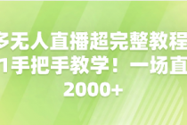 多多无人直播超完整教程!从0-1手把手教学！一场直播2000+