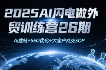 2025AI闪电做外贸训练营26期：AI建站+SEO优化+大客户成交SOP