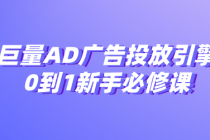 巨量AD广告投放引擎·0到1新手必修课