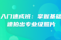 摄影入门速成班：掌握基础，快速拍出专业级照片