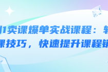 从0到1卖课爆单实战课程：轻松掌握卖课技巧，快速提升课...