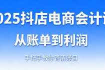 2025 抖店电商会计课：从账单到利润，手把手教你管清账目