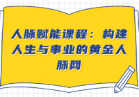 人脉赋能课程：构建人生与事业的黄金人脉网