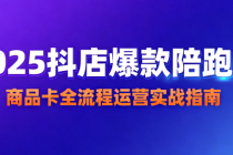 2025 抖店爆款陪跑营：商品卡全流程运营实战指南