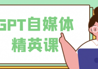 GPT自媒体精英课