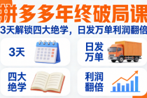 拼多多年终破局课：3 天解锁四大绝学，日发万单利润翻倍