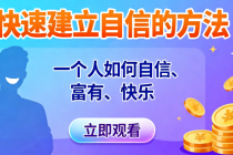 快速建立自信的方法直播课，一个人如何自信、富有、快乐