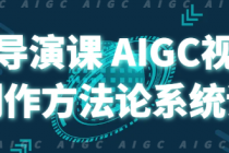 AI导演课 AIGC视频制作方法论系统课