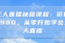 无人直播秘籍课程：价值2980，从零开始学会无人直播