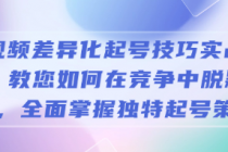 短视频差异化起号技巧实战课程：教您如何在竞争中脱颖...