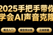 2025手把手带你学会AI声音克隆 概念入门+模型预训练+云端部署