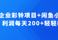 最新企业彩铃项目+闲鱼小样项目，利润每天200+轻轻松松，...