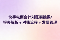 快手电商会计对账实操课：报表解析 + 对账流程 + 发票管理