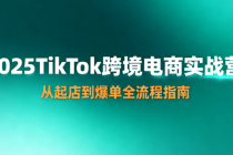 2025TikTok 跨境电商实战营：从起店到爆单全流程指南