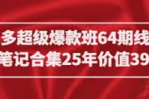 拼多多超级爆款班64期线下班资料笔记合集25年价值3980元