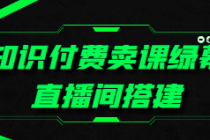 知识付费卖课绿幕直播间搭建
