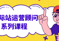 国际站运营顾问系列课程