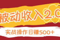 被动收入项目2.0，站长实战操作日入500+，长期稳定
