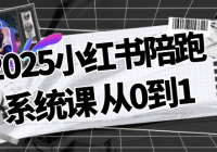 2025小红书陪跑系统课 从0到1