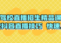 驾校直播招生精品课 驾校抖音直播技巧 快速上手
