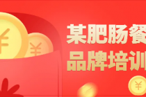 某肥肠餐饮品牌培训课