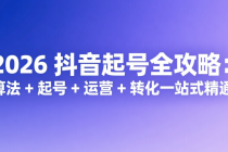 2026 抖音起号全攻略：算法 + 起号 + 运营 + 转化一站式精通