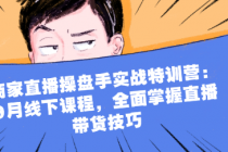 商家直播操盘手实战特训营：9月线下课程，全面掌握直播...