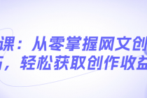 网文课：从零掌握网文创作技巧，轻松获取创作收益