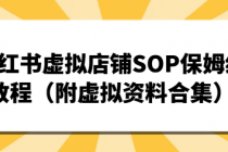 小红书虚拟店铺SOP保姆级教程（附虚拟资料合集）