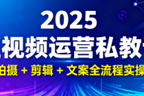 2025 短视频运营私教课：拍摄 + 剪辑 + 文案全流程实操