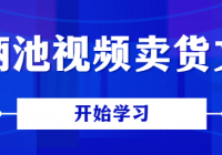 李炳池视频卖货文案
