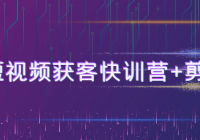 《AI+短视频获客快训营》+剪辑课