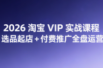 2026 淘宝 VIP 实战课程 选品起店 + 付费推广全盘运营