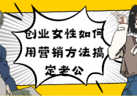创业女性如何用营销方法搞定老公