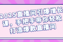 2025直播间引爆增长课，手把手带你轻松打造爆款直播间