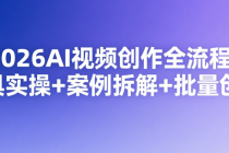 2026AI视频创作全流程：工具实操+案例拆解+批量创作