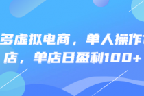 拼多多虚拟电商，单人操作10家店，单店日盈利100+