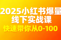 2025小红书爆量线下实站课 快速带你从0-100