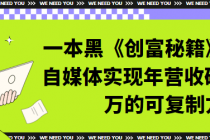 一本黑《创富秘籍》通过自媒体实现年营收破 500 万的可复...