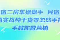 民宿二房东操盘手 民宿营销实战纯干货零忽悠手把手教你...