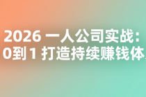 2026 一人公司实战：从 0 到 1 打造持续赚钱体系