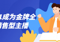 从0到1成为金牌全能销售型主播