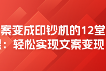 让文案变成印钞机的12堂必修课：轻松实现文案变现！
