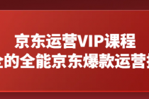京东运营VIP课程，最全的全能京东爆款运营技巧