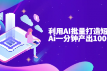 利用AI批量打造短视频爆款 Ai一分钟产出100条视频