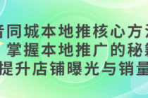 抖音同城本地推核心方法课程：掌握本地推广的秘籍，提...