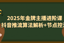 2025年金牌主播进阶课 抖音推流算法解析+节点控流